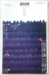現代思想　2021年5月号　特集：「陰謀論」の時代