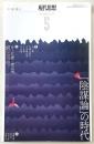 現代思想　2021年5月号　特集：「陰謀論」の時代