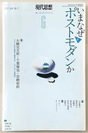 現代思想　2021年6月号　特集：いまなぜポストモダンか