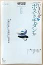 現代思想　2021年6月号　特集：いまなぜポストモダンか