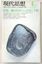 現代思想　1975年4月号　増頁特集：柳田国男・その方法と主題