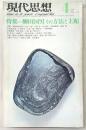 現代思想　1975年4月号　増頁特集：柳田国男・その方法と主題