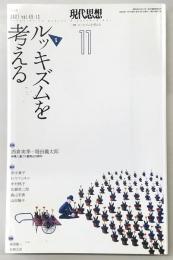 現代思想　2021年11月号　特集：ルッキズムを考える