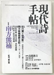 現代詩手帖　1987年7月号　特集：南方熊楠-紀州、根の国