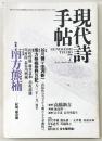 現代詩手帖　1987年7月号　特集：南方熊楠-紀州、根の国