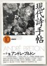 現代詩手帖　1994年10月号　特集：いま、アンドレ・ブルトン