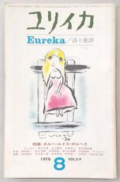 ユリイカ　1970年8月号　特集：ホルヘ・ルイス・ボルヘス