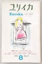 ユリイカ　1970年8月号　特集：ホルヘ・ルイス・ボルヘス