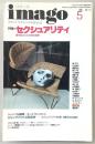imago(イマーゴ)　1996年5月号　特集：セクシュアリティ　書き変えられる性の境界