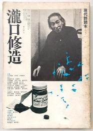 瀧口修造　<現代詩読本　No.15>