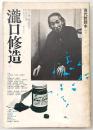 瀧口修造　<現代詩読本　No.15>