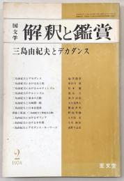 国文学　解釈と鑑賞　521(1976年2月号)　三島由紀夫とデカダンス