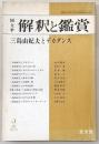 国文学　解釈と鑑賞　521(1976年2月号)　三島由紀夫とデカダンス