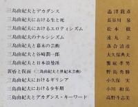 国文学　解釈と鑑賞　521(1976年2月号)　三島由紀夫とデカダンス