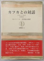 カフカとの対話 : 手記と追想