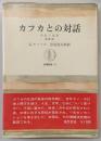 カフカとの対話 : 手記と追想