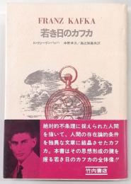 若き日のカフカ