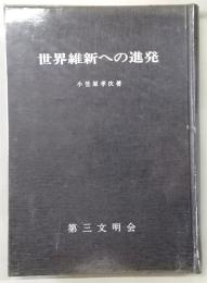 世界維新への進発