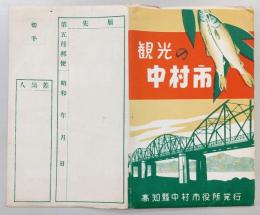 絵葉書7枚　観光の中村市　(高知県四万十市・旧中村市)