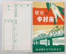 絵葉書7枚　観光の中村市　(高知県四万十市・旧中村市)