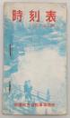 時刻表　予讃本線～山陽・東海道線　(1953年5月1日現在)