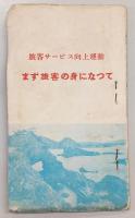 時刻表　予讃本線～山陽・東海道線　(1953年5月1日現在)