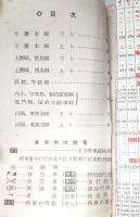 時刻表　予讃本線～山陽・東海道線　(1953年5月1日現在)