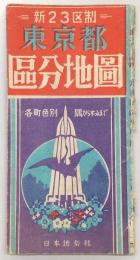 新23区制　東京都　区分地図　(1、東京総図～24、江戸川区)