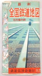 最新　全国鉄道地図　名所案内附