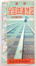 最新　全国鉄道地図　名所案内附