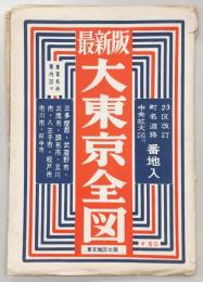 最新版　大東京全図