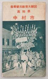 高知県中村市　産業観光教育大観図