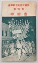 高知県中村市　産業観光教育大観図