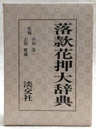 落款花押大辞典