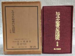 ヒマラヤ聖者の生活探究　全5巻揃い