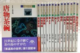 茶道具の世界　全15巻揃い