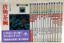 茶道具の世界　全15巻揃い