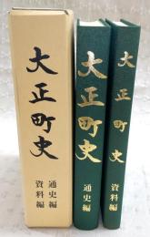 大正町史　通史編・資料編　(高知県幡多郡大正町)