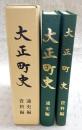 大正町史　通史編・資料編　(高知県幡多郡大正町)