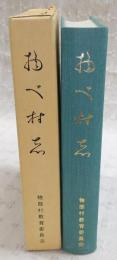 物部村史　(高知県)