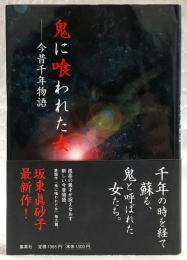 鬼に喰われた女 : 今昔千年物語