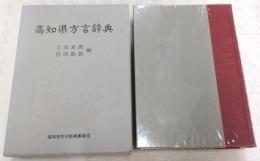 高知県方言辞典
