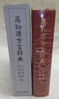 高知県方言辞典