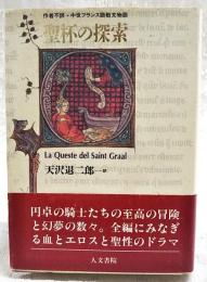 聖杯の探索 : 作者不詳・中世フランス語散文物語