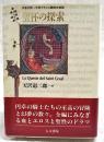 聖杯の探索 : 作者不詳・中世フランス語散文物語
