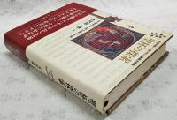 聖杯の探索 : 作者不詳・中世フランス語散文物語