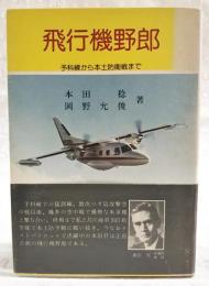 飛行機野郎 : 予科練から本土防衛戦まで
