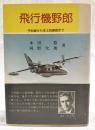 飛行機野郎 : 予科練から本土防衛戦まで
