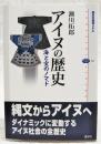 アイヌの歴史 : 海と宝のノマド