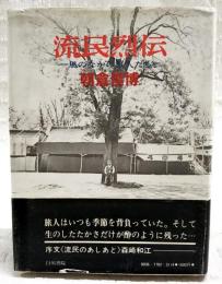 流民烈伝 : 風のなかの旅人たち